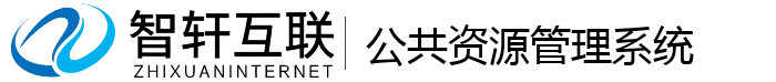 公共资源管理系统